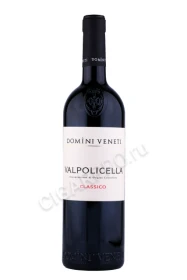Вино Домини Венети Вальполичелла Классико Супериоре 0.75л