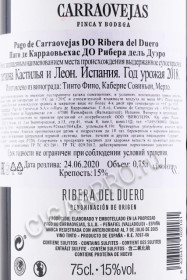 контрэтикетка pago de carraovejas reserva ribera del duero do 0.75л