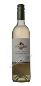 kendall-jackson vintners reserve sauvignon blanc 2015 купить американское вино кендалл-джексон винтнерс резерв совиньон блан 2015 цена