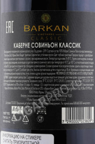 контрэтикетка barkan classic cabernet sauvignon 0.75л