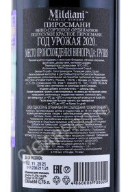 контрэтикетка грузинское вино mildiani pirosmani 0.75л