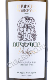 этикетка армянское вино voskevaz white dry 0.75л