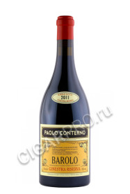paolo conterno barolo ginestra riserva docg 2011 купить вино бароло жинестра резерва докг паоло контерно 2011г 0.75л цена