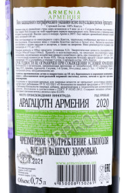 контрэтикетка армянское вино armenia white semisweet 0.75л