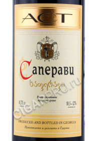 этикетка грузинское вино ast saperavi 0.75л
