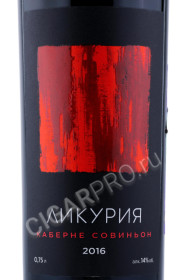 этикетка российское вино likuria cabernet sauvignon 0.75л