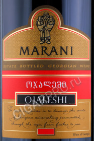 этикетка грузинское вино marani odzhaleshi 0.75л