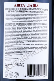 контрэтикетка абхазское вино ашта лаша 0.75л