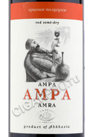 этикетка amra 0.75л