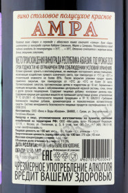 контрэтикетка amra 0.75л