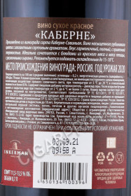 контрэтикетка российское вино инкерман каберне 0.75л