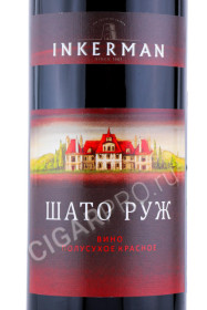 этикетка inkerman шато руж российское вино инкерман шато руж 0.75л