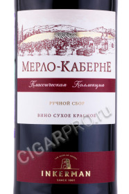 этикетка российское вино инкерман мерло-каберне 0.75л