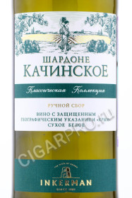 этикетка inkerman шардоне качинское российское вино инкерман шардоне качинское