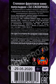 контрэтикетка вино 365 wines blackberry 0.75л