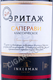 этикетка вино inkerman эритаж саперави крымское классическое 0.75л