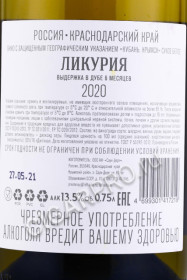контрэтикетка likuria вино ликурия 0.75л