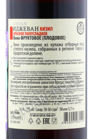 контрэтикетка армянское вино фруктовое иджеван кизил 0.75л