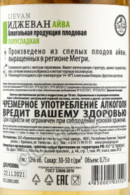 контрэтикетка армянское вино фруктовое иджеван айва 0.75л