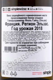 контрэтикетка вино gewurztraminer jules geyl alsace 0.75л
