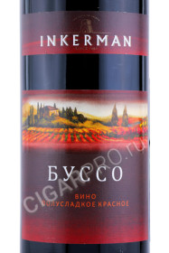 этикетка inkerman busso вино буссо инкерман 0.75л