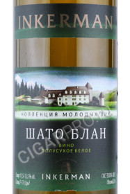 этикетка вино inkerman chateau blanc 0.75л