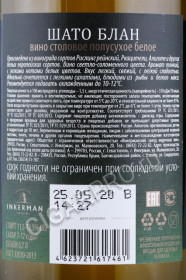 контрэтикетка вино inkerman chateau blanc 0.75л