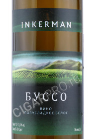 этикетка российское вино inkerman буссо 0.75л