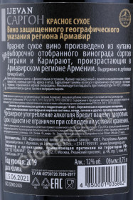 контрэтикетка армянское вино ijevan sargon 0.75л