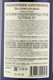 контрэтикетка грузинское вино марани кондоли саперави-мерло 0.75л