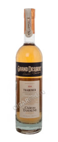 вино grand dessert traminer chateau tamagne reserve купить вино гранд десерт траминер шато тамань резерв цена
