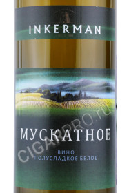 этикетка российское вино inkerman muscat krymskoe 0.75л