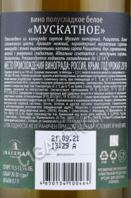 контрэтикетка российское вино inkerman muscat krymskoe 0.75л