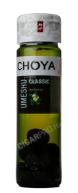 вино choya classic umeshu with fruits купить вино чойа классик умешу с плодами цена