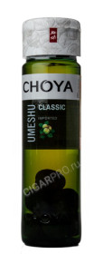 вино choya classic umeshu with fruits купить вино чойа классик умешу с плодами цена вино choya classic umeshu with fruits купить вино чойа классик умешу с плодами цена
