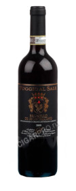 вино poggio al sale brunello di montalcino купить вино брунелло ди монтальчино поджио аль сале цена