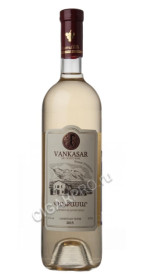 купить вино ванкасар 2015 цена