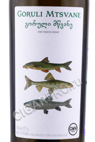 этикетка грузинское вино горули мцване премиум (рыбки) дгв гори 0.75л