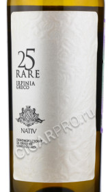 этикетка wine 25 rare nativ doc 2016 0.75 l