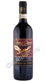 вино poggio su vinci chianti classico 0.75л