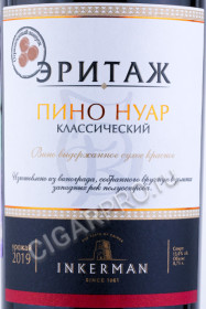 этикетка российское вино инкерман пино нуар крымский классический 0.75л