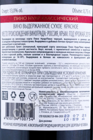 контрэтикетка российское вино инкерман пино нуар крымский классический 0.75л