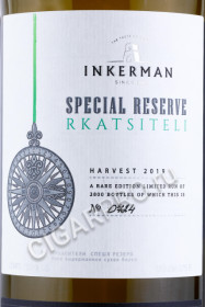 этикетка российское вино inkerman rkatsiteli special reserve 0.75л