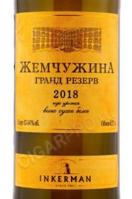 этикетка вино жемчужина гранд резерв инкерман 0.75л