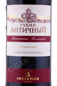 этикетка вино рубин античный инкерман 0.75л