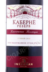 этикетка вино инкерман каберне резерв 0.75л