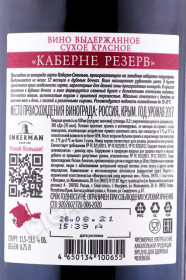 контрэтикетка вино инкерман каберне резерв 0.75л