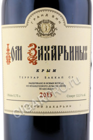 этикетка вино дом захарьиных 0.75л