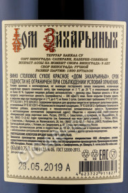 контрэтикетка вино дом захарьиных 0.75л