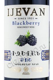этикетка вино ijevan blackberry 0.75л